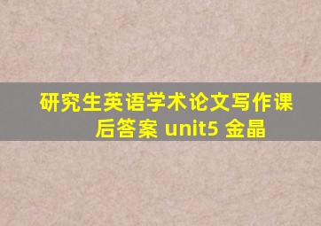 研究生英语学术论文写作课后答案 unit5 金晶